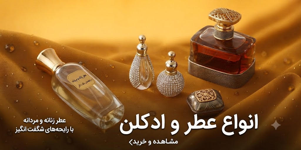 انواع عطر و ادکلن با کیفیت بالا و قیمت مناسب به صورت نقد و قسط صاف مرز