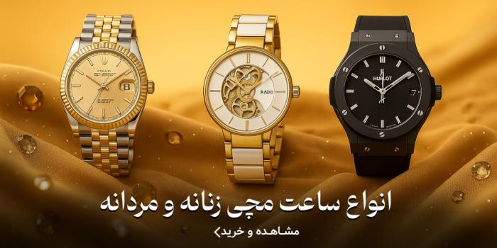 فروش انواع ساعت به صورت نقد و اقساط در فروشگاه صاف مرز